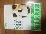 図解アリエナイ理科ノ教科書: 文部科学省不許可教科書 (三才ムック VOL. 87 B-GEEKS advanced edit)