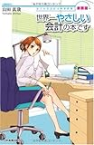 新装版世界一やさしい会計の本です