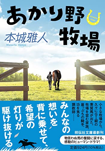 あかり野牧場(祥伝社文庫ほ4－2)