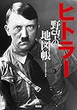 ヒトラー 野望の地図帳
