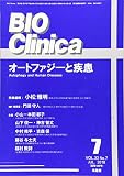 月刊 BIO Clinica オートファジーと疾患