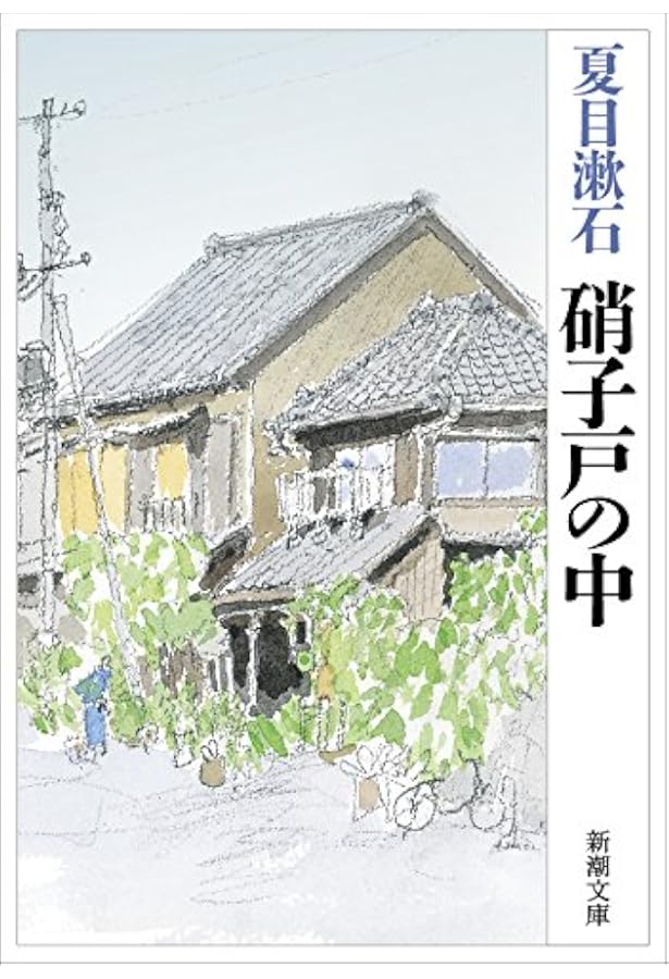 硝子戸の中 新潮文庫 漱石 夏目 本 通販 Amazon