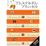 アムステルダム・ブリュッセル (ララチッタ)