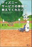 ディズニー サービスの神様が教えてくれたこと