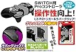 ニンテンドースイッチProコントローラ用グリップ『ラバートリガーグリップProSW』 - Switch