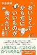 おいしくてからだにいいものが食べたい！