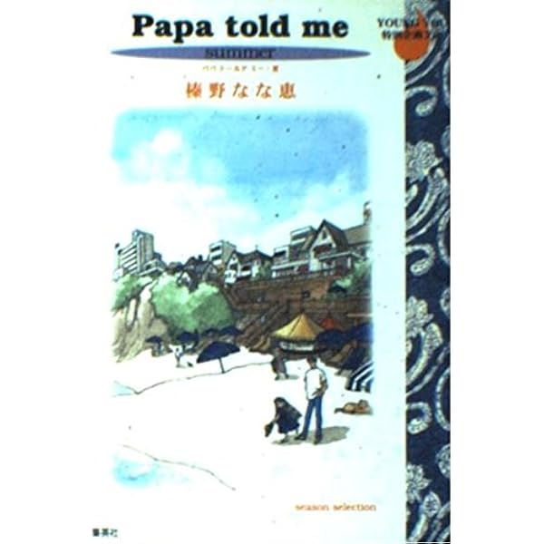 Papa told me 完全版 コミック 全3巻完結セット (愛蔵版コミックス