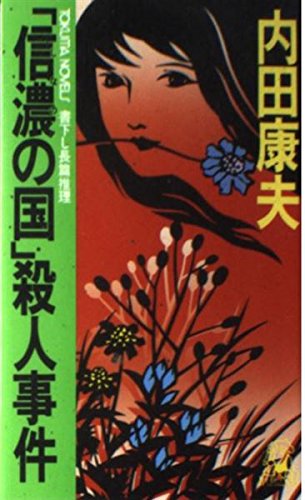 「信濃の国」殺人事件 (トクマノベルズ)