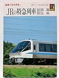 JRの特急列車〈3〉四国・九州