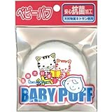 リーダー ベビーパフ抗菌タイプ
