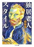 独居老人スタイル (ちくま文庫)