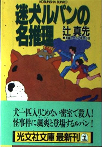 辻真先:迷犬ルパンの名推理 (光文社文庫)