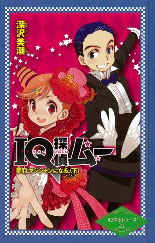 深沢美潮:ＩＱ探偵ムー　夢羽、マジシャンになる。＜下＞ (IQ探偵シリーズ 24)