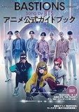 BASTIONS[守護者たち] Song by BTS アニメ公式ガイドブック (カドカワエンタメムック)