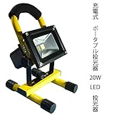 Ysdeal 20W LED充電式　ポータブル投光器  [バッテリー内蔵]  昼白色 1800ルーメン IP65防水加工　照明角度調整可能   アウトドア、看板灯、釣り、キャンプ、夜間作業などで大活躍