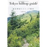 東京周辺ヒルトップ散歩---たまには丘でひと休み