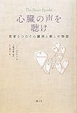 心臓の声を聴け