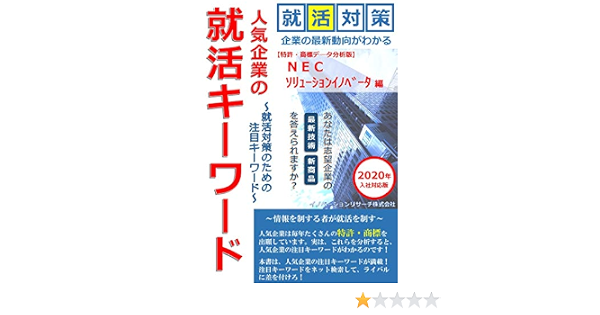 人気企業の就活キーワード ｎｅｃソリューションイノベータ 編 2020年入社対応版 就活対策のための注目キーワード 就活情報書籍 イノベーションリサーチ株式会社 実践経営 リーダーシップ Kindleストア Amazon