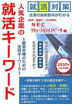 人気企業の就活キーワード ｎｅｃソリューションイノベータ 編 2020年入社対応版 就活対策のための注目キーワード 就活情報書籍 イノベーションリサーチ株式会社 実践経営 リーダーシップ Kindleストア Amazon