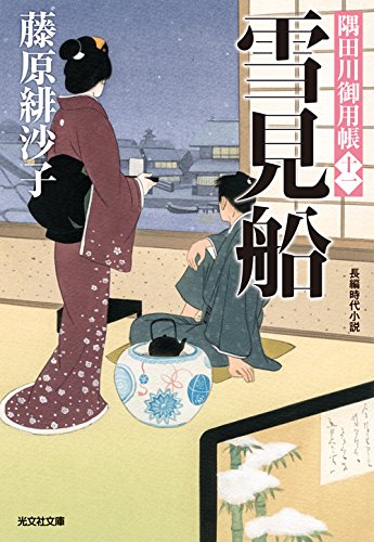 藤原緋沙子:雪見船: 隅田川御用帳(十一) (光文社時代小説文庫)