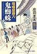 喧嘩屋藤八 鬼蜘蛛 (光文社時代小説文庫)