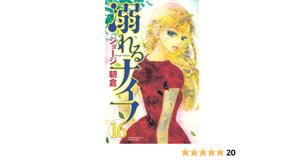 溺れるナイフ １６ 別冊フレンドコミックス ジョージ朝倉 少女マンガ Kindleストア Amazon