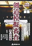 剣道模擬審査 四・五段編 [DVD]