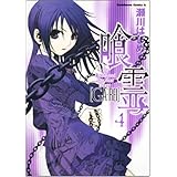 喰霊 (4) (角川コミックス・エース 160-4)