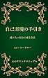 自己実現の手引き: 成りたい自分に成る方法