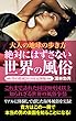大人の地球の歩き方: 絶対にはずさない世界の風俗　男の楽園　2018年最新版