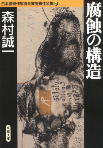 森村誠一:腐食の構造 日本推理作家協会賞受賞作全集 (26)