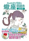 キャメレオン竹田の開運本　2019年版　8　蠍座