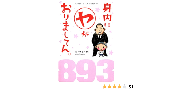 身内にヤがおりましてん １ バンブーコミックス エッセイセレクション カツピロ 女性マンガ Kindleストア Amazon