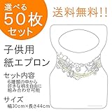 『チャイルドペーパーエプロン B:ゴージャス・ネック』50枚入り(他の柄に10枚単位で変更可)
