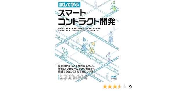 試して学ぶ スマートコントラクト開発 加嵜 長門 篠原 航 金 志京 河西 紀明 田中 克典 佐々木 亮彰 平野 浩司 前川 彰 Dmm Comブロックチェーン研究室 丸山 弘詩 工学 Kindleストア Amazon