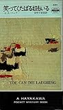笑ってくたばる奴もいる (ハヤカワ・ミステリ 489)
