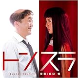 �u�g���X���v�I���W�i���E�T�E���h�g���b�N