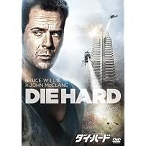 Amazon.co.jp: ダイ・ハード (期間限定生産スペシャルパッケージ) [DVD