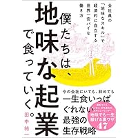 僕たちは、地味な起業で食っていく。 今の会社にいても、辞めても一生食いっぱぐれない最強の生存戦略