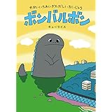 せかいいちれいぎただしいかいじゅう ボンバルボン