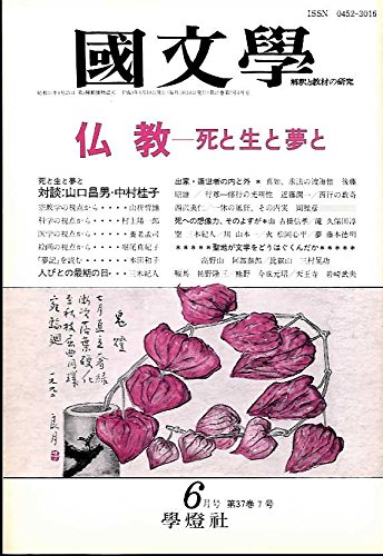 国文学 解釈と教材の研究 平成4年6月号 特集:仏教-死と生と夢と / 山口 昌男,中村 桂子,山折 哲雄,村上 陽一郎,養老 孟司
