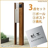 キロスタイル　YKKAP　ルシアスポストユニットBN02型　照明なしタイプ　ポストは前入れ後出し　ステンレス表札　KIR-S付き！ 　桑炭／ステン