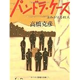 よみがえる殺人 パンドラ・ケース (文春文庫 た 26-1)