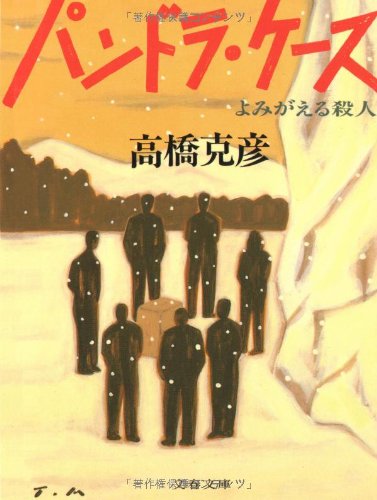 高橋克彦:パンドラ・ケース―よみがえる殺人 (文春文庫)