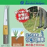 草刈り 鎌 Garden Helper(ガーデンヘルパー) アルミ長柄除草シリーズ AP-140