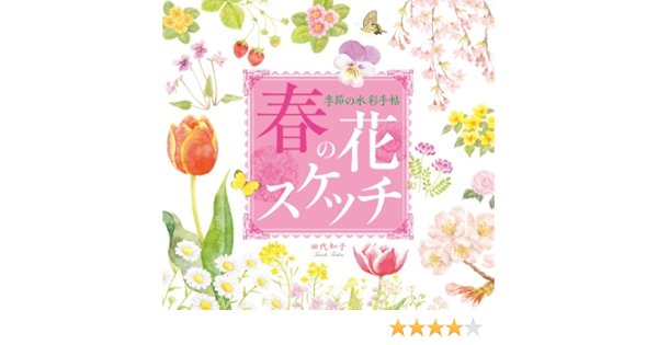 季節の水彩手帖 春の花スケッチ 田代知子 本 通販 Amazon