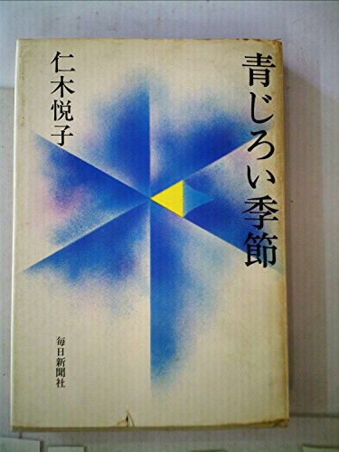 青じろい季節 (1975年)