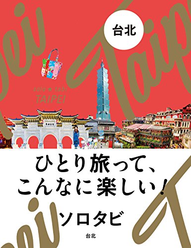 ソロタビ 台北 ソロタビ 台北