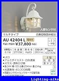 コイズミ照明 防雨型ブラケット AU42404L