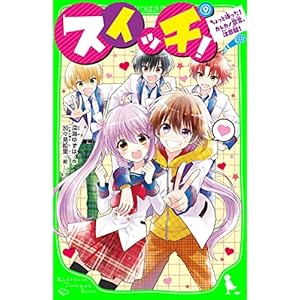 スイッチ！（９）　ちょっと待った！ カレカノ宣言、注意報！ (角川つばさ文庫)の表紙